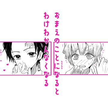 付き合ってない炭善　おまえのことになるとわけわかんなくなる