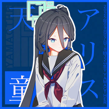 天童アリス
