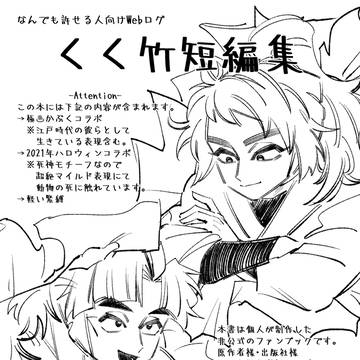 【9/21 忍FES.33】Webログ含む【くく竹短編集】