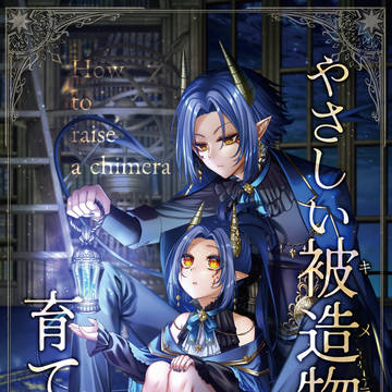 やさしい被造物の育てかた/前編