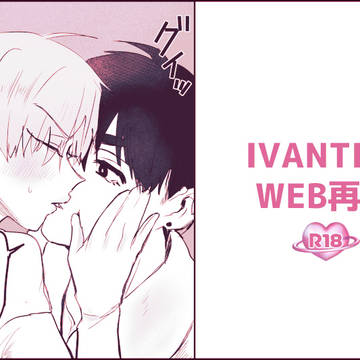 ivti結婚アンソロWEB再録