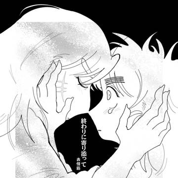 終わりに寄り添って