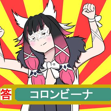 正解するコロンビーナ（コロンビア）
