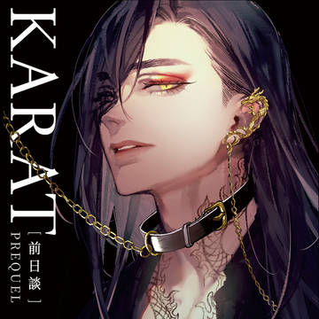【漫画】KARAT 前日談