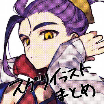スグリイラストまとめ