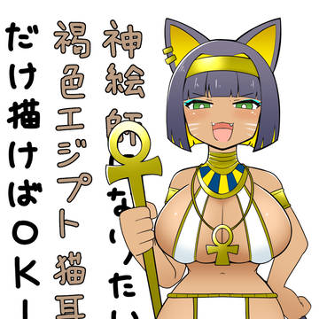 褐色エジプト猫耳ロリ