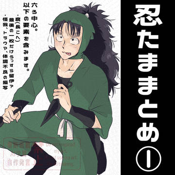 忍たままとめ①