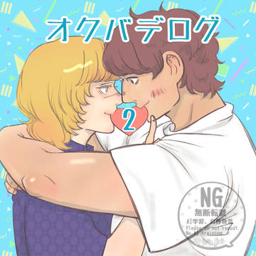 オクバデログ2
