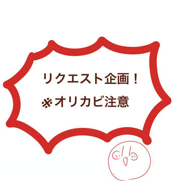 リクエスト企画！一枚目