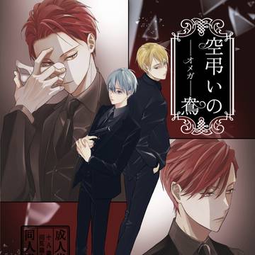 【25年9月新刊通販開始】空弔いの鴦(オメガバ×マフィア)