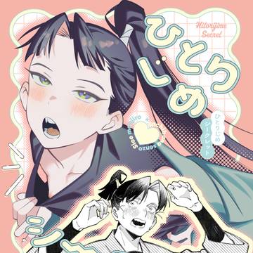 9/21 忍FES.33【文仙新刊サンプル】