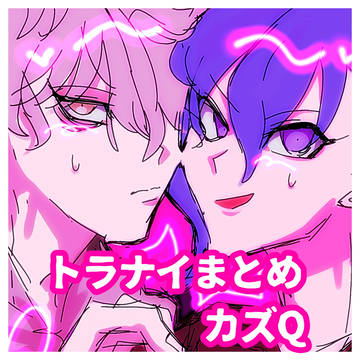 トラナイまとめ②
