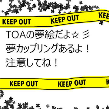ＴＯＡ夢絵（Ｘで公開の絵）