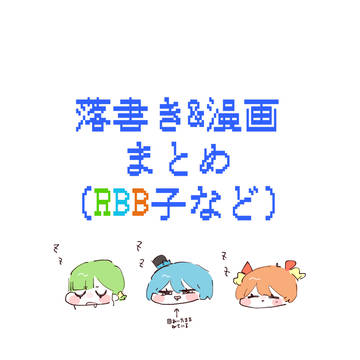 落書き&漫画まとめ