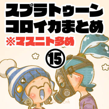 コロイカ Xまとめ⑮