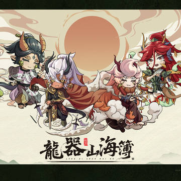 龍器山海簿角色纯享版