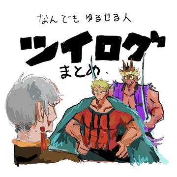 獄フレツイログまとめ
