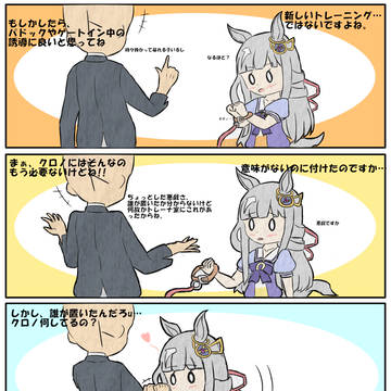 手綱をつけたクロノ2