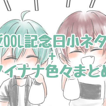 アイナナまとめ6