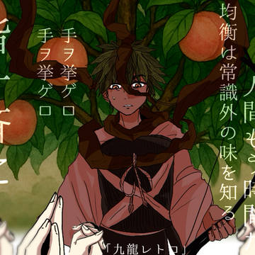 でもぐ雑多(夢ありキャプション必読)