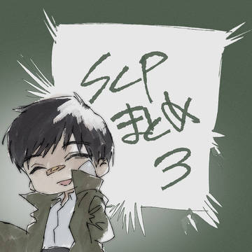 SCPまとめ３