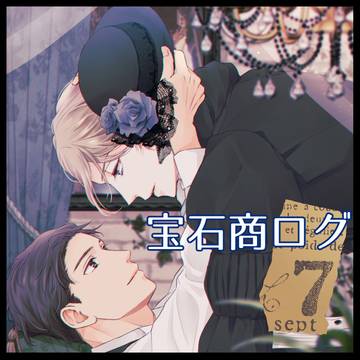 宝石商ログ7