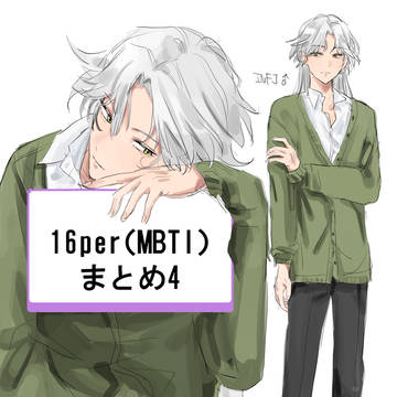 16per(MBTI)イラストまとめ4
