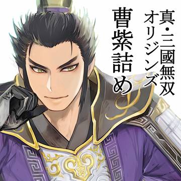 曹紫詰め①