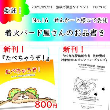 強欲で謙虚なイベントTURN18のお品書き＆サンプル