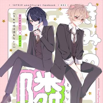 2025/09/21　『きみの隣は譲れない！』