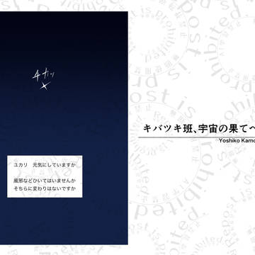 キバツキ班、宇宙の果てへ