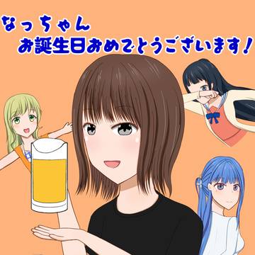 村上奈津実生誕祭2025