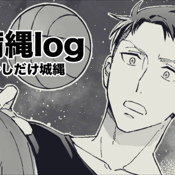 備縄log