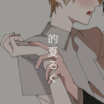 的夏ろぐ