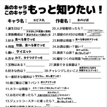 あのキャラこのキャラもっと知りたい！エビス丸編