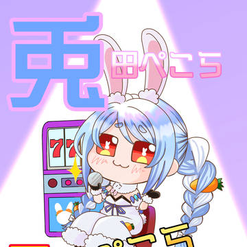 兎田ぺこら６周年記念LIVE