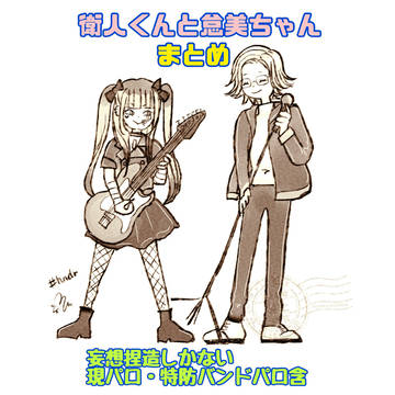 衛人くんと怠美ちゃんまとめ