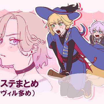 twstまとめ(ルクヴィル多め)