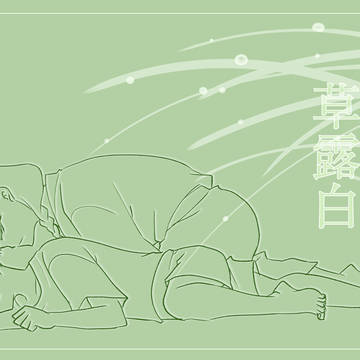 草露白