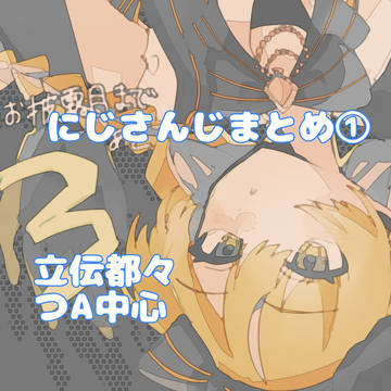 にじイラストまとめ