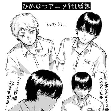 ひかなつlog