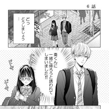 《6話》 はじめての二人きり