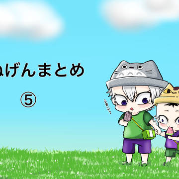 さねげんまとめ⑤