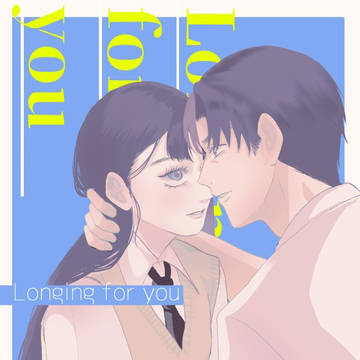 忍FES.33 新刊『Longing for you』 ※文仙♀