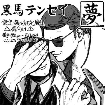 黒馬夢詰
