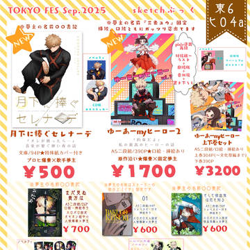 【お品書き】9/21開催TOKYO FES Sep.2025