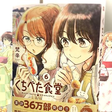 くちべた食堂６巻完成しました！【９月１２日発売】