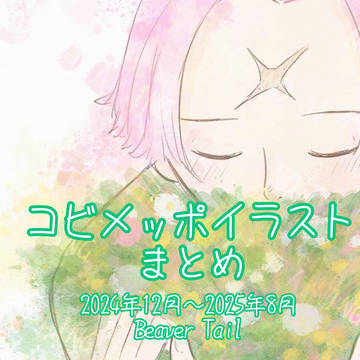 コビメッポイラストまとめ2