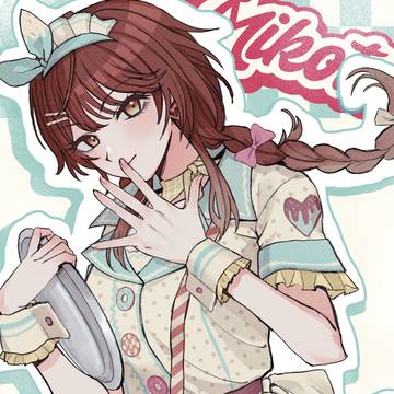 みこ誕