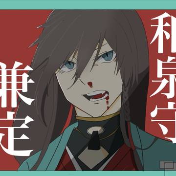和泉守兼定